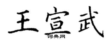 丁謙王宣武楷書個性簽名怎么寫