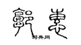 陳聲遠郭惠篆書個性簽名怎么寫