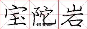 龐中華寶陀岩楷書怎么寫