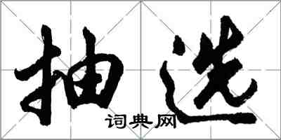 胡問遂抽選行書怎么寫