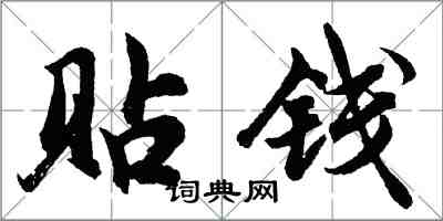 胡問遂貼錢行書怎么寫