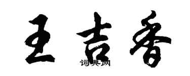 胡問遂王吉香行書個性簽名怎么寫
