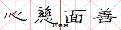 范連陞心慈面善隸書怎么寫