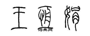 陳墨王恆娟篆書個性簽名怎么寫