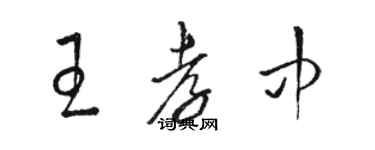 駱恆光王孝中草書個性簽名怎么寫