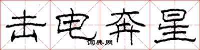 柯春海擊電奔星隸書怎么寫