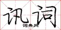 龐中華訊詞楷書怎么寫