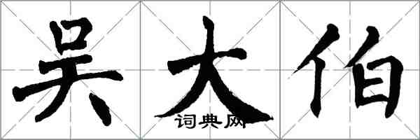 翁闓運吳大伯楷書怎么寫