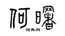 曾慶福何曙篆書個性簽名怎么寫