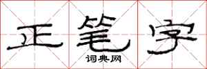 范連陞正筆字隸書怎么寫