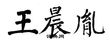 翁闓運王晨胤楷書個性簽名怎么寫
