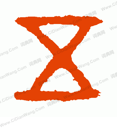 五年師旂簋寫的五