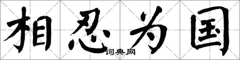 翁闓運相忍為國楷書怎么寫