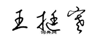 梁錦英王挺寒草書個性簽名怎么寫