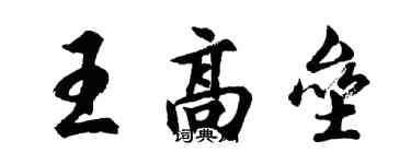 胡問遂王高壘行書個性簽名怎么寫