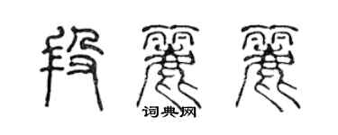 陳聲遠段麗麗篆書個性簽名怎么寫