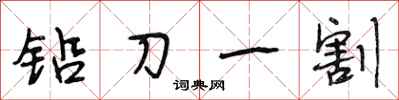 段相林鉛刀一割行書怎么寫