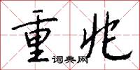 重兆怎么寫好看