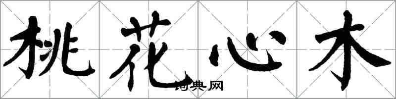 翁闓運桃花心木楷書怎么寫