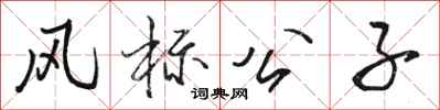駱恆光風標公子行書怎么寫