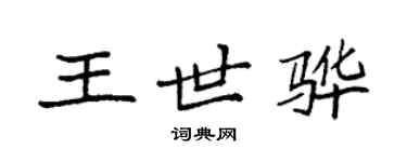 袁強王世驊楷書個性簽名怎么寫