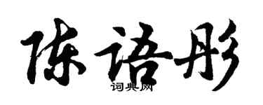 胡問遂陳語彤行書個性簽名怎么寫
