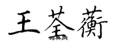 丁謙王荃蘅楷書個性簽名怎么寫