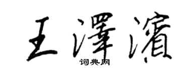 王正良王澤濱行書個性簽名怎么寫