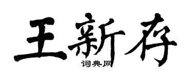 翁闓運王新存楷書個性簽名怎么寫