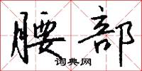 攝衽的意思_攝衽的解釋_國語詞典