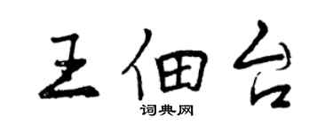 曾慶福王佃台行書個性簽名怎么寫