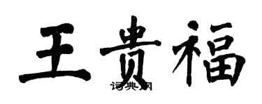 翁闓運王貴福楷書個性簽名怎么寫