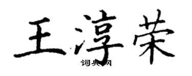 丁謙王淳榮楷書個性簽名怎么寫