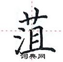 田英章寫的硬筆楷書菹