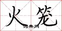 荊霄鵬火籠楷書怎么寫