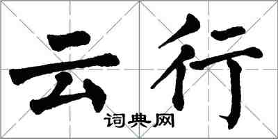 翁闓運雲行楷書怎么寫