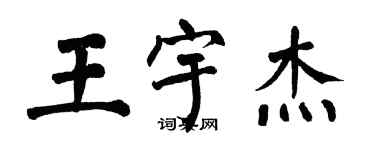 翁闓運王宇傑楷書個性簽名怎么寫