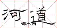 駱恆光河道隸書怎么寫