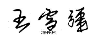朱錫榮王雪疆草書個性簽名怎么寫