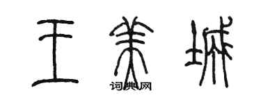 陳墨王美城篆書個性簽名怎么寫