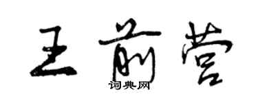 曾慶福王前營行書個性簽名怎么寫