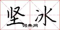 荊霄鵬堅冰楷書怎么寫