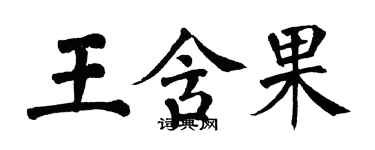 翁闓運王含果楷書個性簽名怎么寫