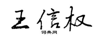 曾慶福王信權行書個性簽名怎么寫