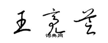 梁錦英王亮芝草書個性簽名怎么寫