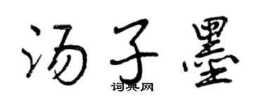 曾慶福湯子墨行書個性簽名怎么寫