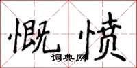 侯登峰慨憤楷書怎么寫
