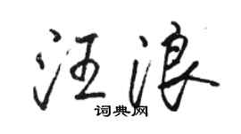 駱恆光汪浪行書個性簽名怎么寫