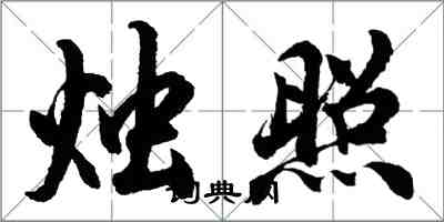 胡問遂燭照行書怎么寫