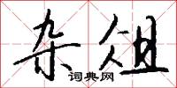 閲定的意思_閲定的解釋_國語詞典